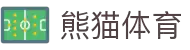 熊猫体育-安全可靠的体育赛事平台